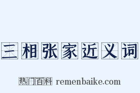 三相张家近义词是什么意思的图片